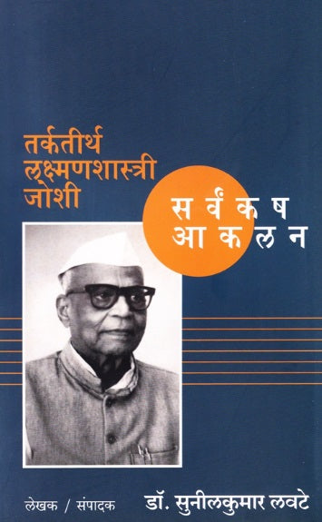 Tarktirtha Lakshmanshastri Joshi by Dr Sunilkumar Lavate