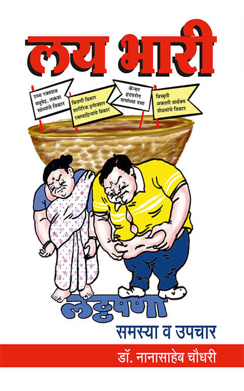 Lay Bhari Laththapana Samasya Va Upchar लय भारी लठ्ठपणा समस्या व उपचार