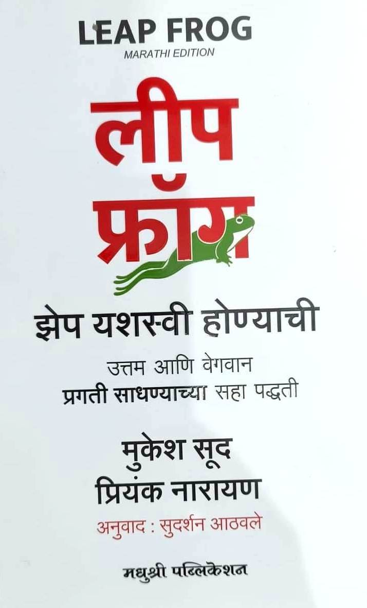 Leapfrog Marathi by Mukesh Sud, Priyank Narayan लीप फ्रॉग