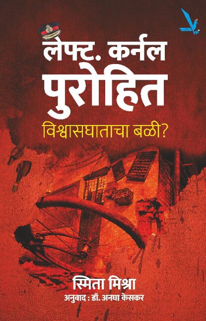 Lt Colonel Purohit Vishvasghatacha Bali by Smita Mishra लेफ्ट कर्नल पुरोहित विश्वासघाताचा बळी