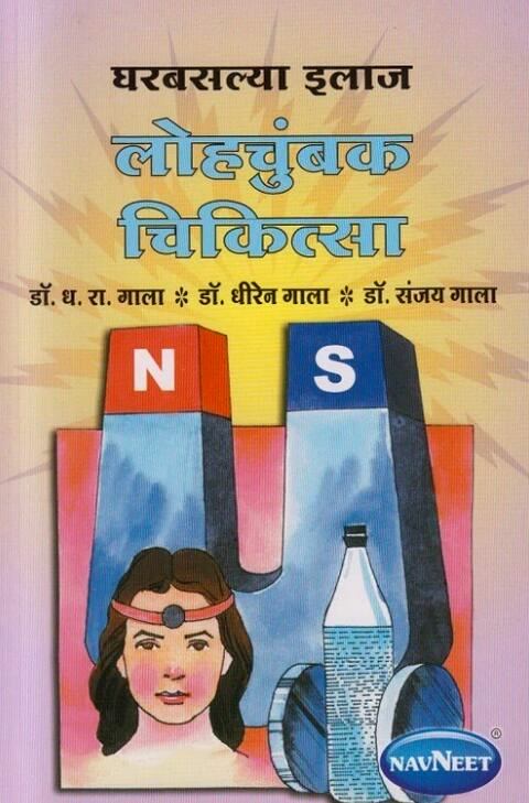 Lohachumbak Chikitsa लोहचुंबक चिकित्सा