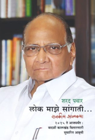Lok Maze Sangati by Sharad Pawar, Rajakiya Atmakatha लोक माझे सांगाती (राजकीय आत्मकथा)