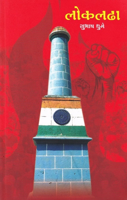 Lokladha - लोकलढा by Subhash Dhume