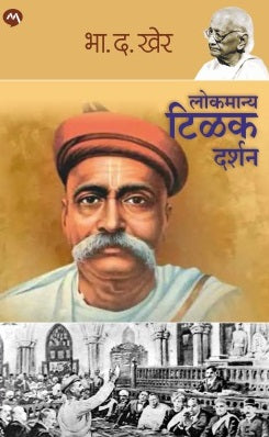 Lokmanya Tilak Darshan by B D Kher लो. टिळक दर्शन