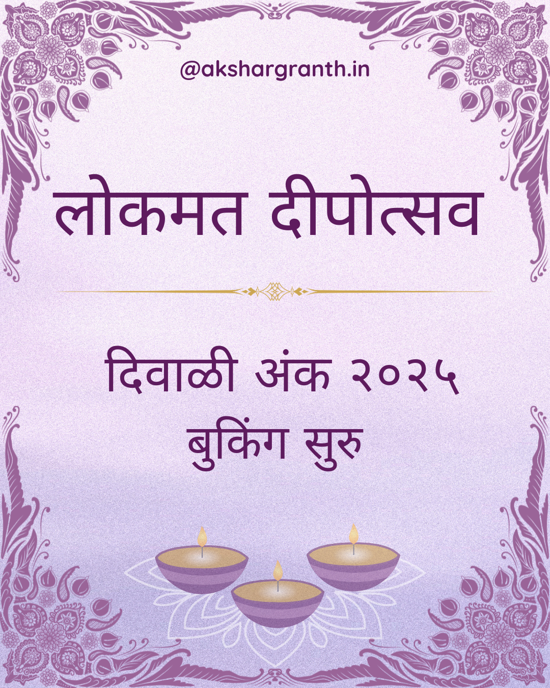 Diwali Ank Lokmat Dipostsav 2025 लोकमत दीपोत्सव 2025