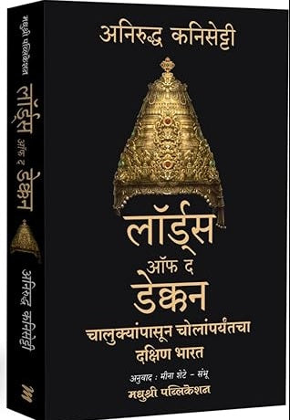 Lords Of The Deccan by Anirudh Kanisetti लॉर्डस ऑफ द डेक्कन