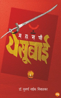 MAHARANI YESUBAI by DR. SUVARNA NAIK NIMBALKAR