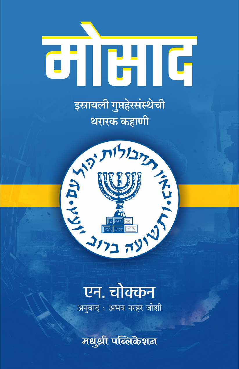 Mossad Marathi Edition - मोसाद -एन. चोक्कन