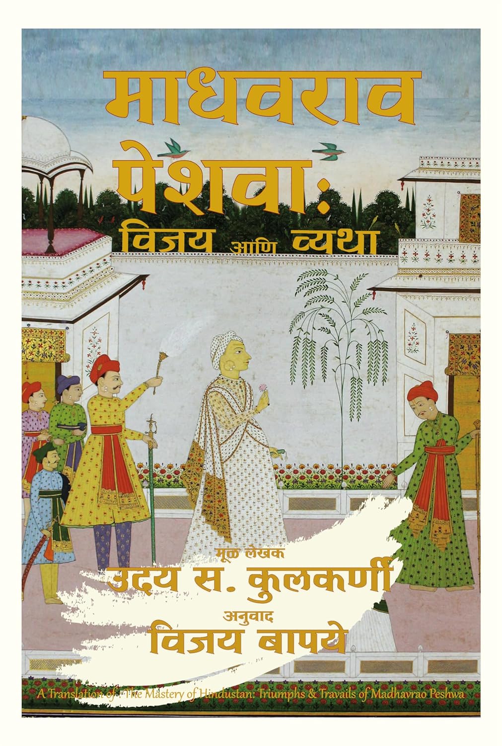 Madhavrao Peshwa Vijay Ani Vyatha by Uday S Kulkarni