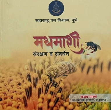 Madhamashi Sanrakshan va Sanvardhan by Sanjay Marane