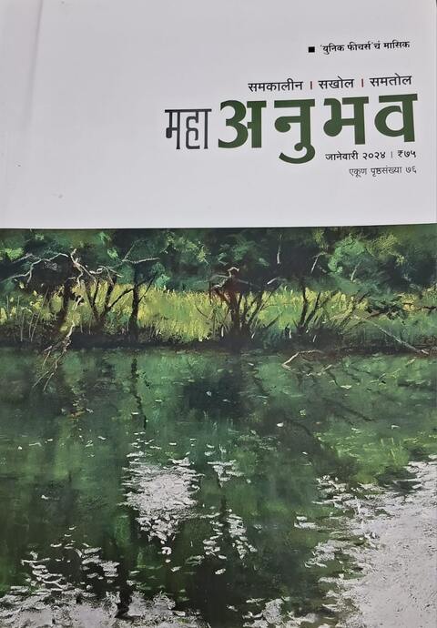 Maha Anubhav January 2024, Monthly Magzine 2024