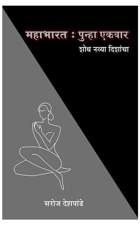 Mahabharat Punha Ekawar by Saroj Deshpande महाभारत पुन्हा एकवार