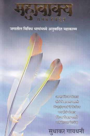 Mahavakya Samagra Devdut by Sudhakar gaydhani