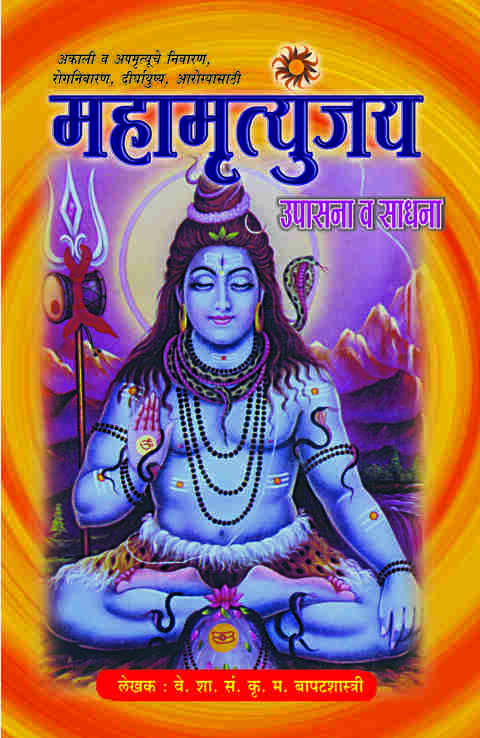 Mahamrutyunjay Upasana Va Sadhana by K. M. Bapatshastri