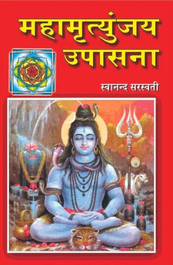 Mahamrutyunjay Upasana by Swanand Saraswati