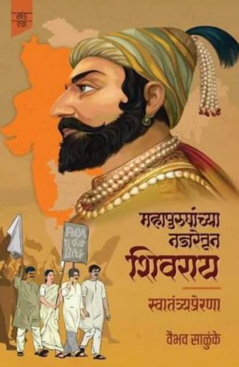Mahapurushanchya Najretun Shivray by Vaibhav Salunke