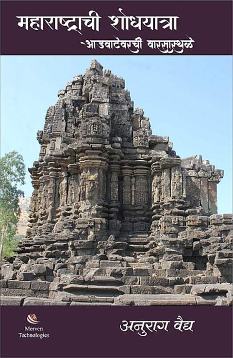 Maharashtrachi Shodyatra Advatevarchi Warsasthale by Anurag Vaidya