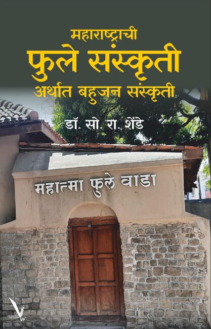 Maharashtrachi Phule Sanskruti Arthat Bahujan Sanskruti by Dr S R Shende महाराष्ट्राची फुले संस्कृती अर्थात बहुजन संस्कृती