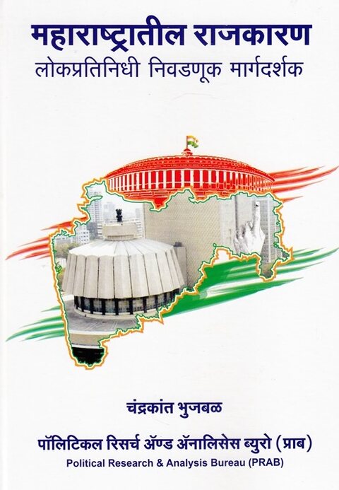 Maharashtratil Rajkaran by Chandrakant Bhujbal