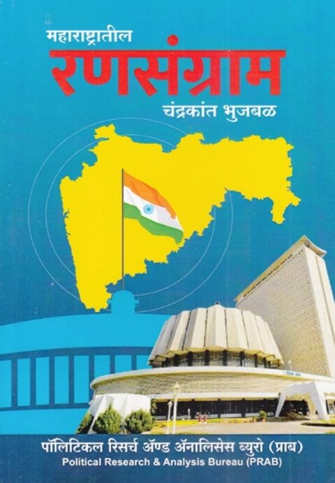 Maharashtratil Ransangram by Chandrakant Bhujbal