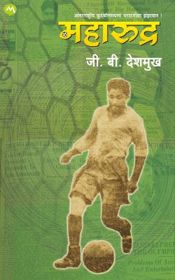 Maharudra by G B Deshmukh महारूद्र by जी.बी.देशमुख