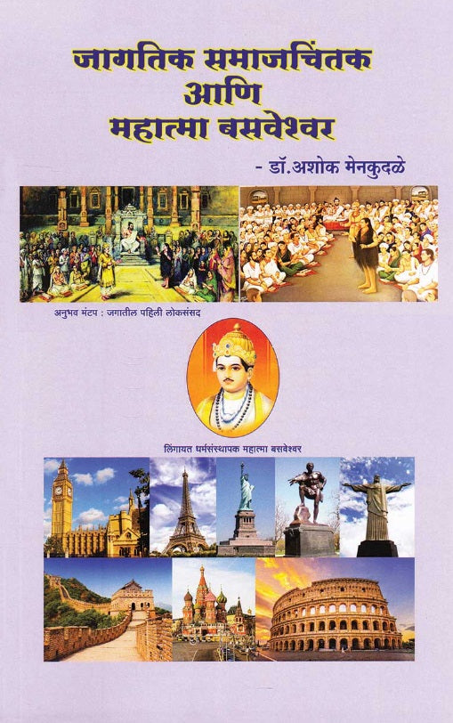 जागतिक समाजचिंतक आणि महात्मा बसवेश्वऱ् - डॉ. अशोक मेनकुदळे Mahatma Basaveshwar