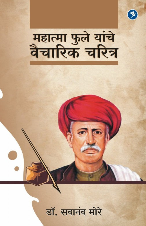 Mahatma Phule Yanche Vaicharik Charitra by Dr Sadanand More