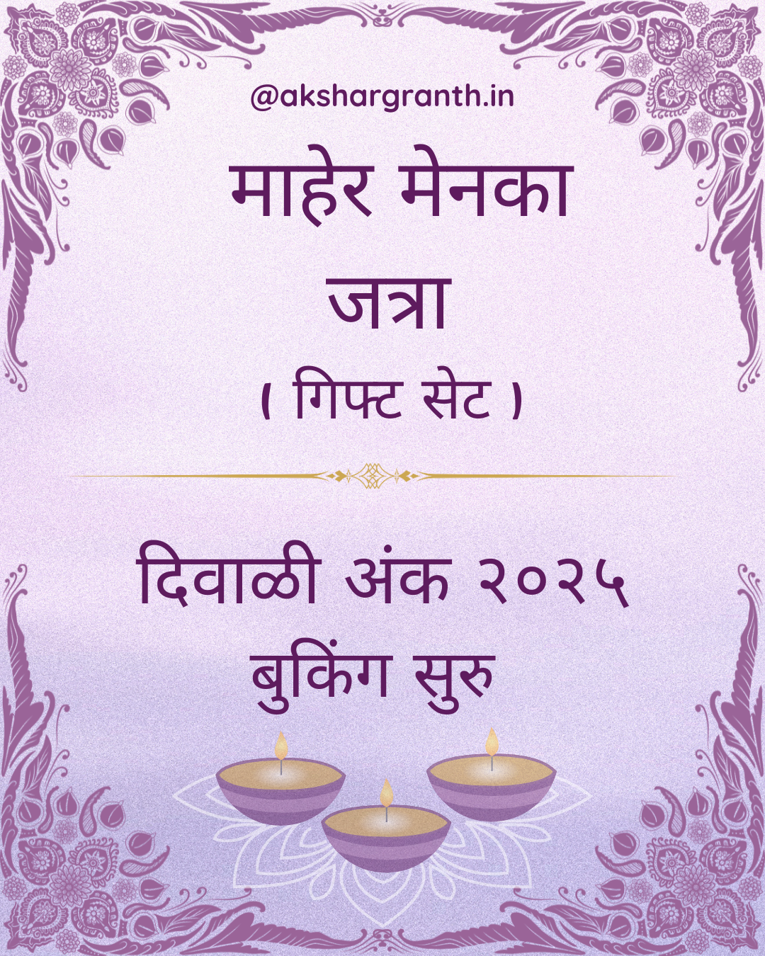 Maher, Menka, Jatra Gift Pack Set Diwali Ank 2025 माहेर-मेनका-जत्रा दिवाळी अंक 2025 सेट