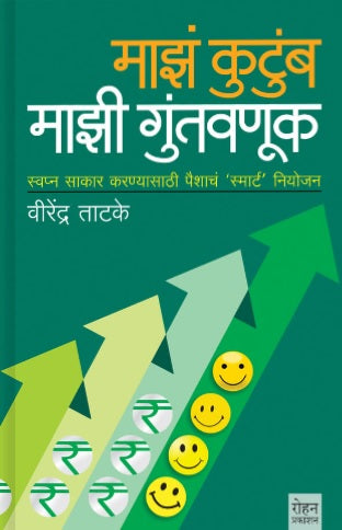 Majh kutumb Mazi Guntavanuk by Virendra Tatake माझं कुटुंब, माझी गुंतवणूक