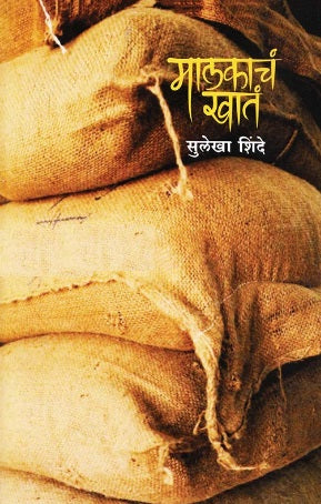 Malakacha Khata मालकाचं खातं by Sulekha Shinde सुलेखा शिंदे