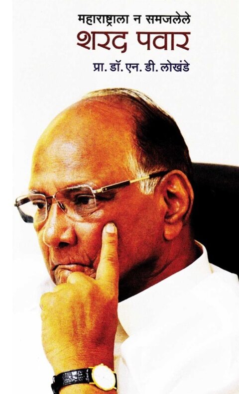 Maharashtrala Na Samajalele Sharad Pawar by Dr N D Lokhande