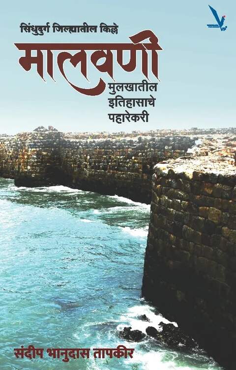 Malawani Mulakhatil Itihasache Paharekari By Sandip Tapkir