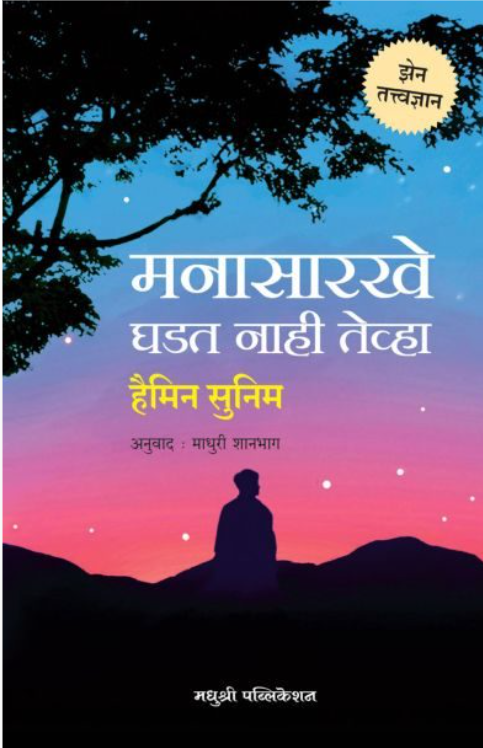 Manasarkhe Ghadat Naahi Tevha By Haimin Sunim, Madhuri Shanbaga