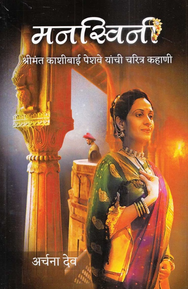 Manaswini -by Archana Dev मनस्विनी - अर्चना देव