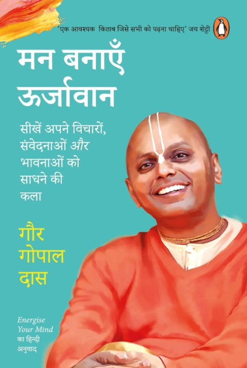 Energize Your Mind Hindi Edition - Man Banayen Oorjavan