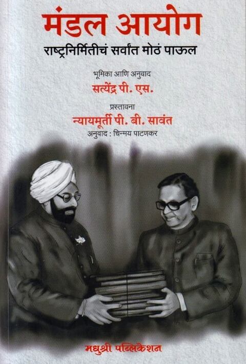 Mandal Aayog by Satyendra P S मंडल आयोग