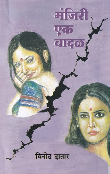 Manjiri Ek Vadal by Vinod datar मंजिरी एक वादळ - विनोद दातार