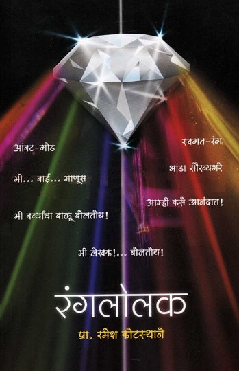Ranglolak by Ramesh kotsthane रंगलोलक- रमेश कोटस्थाने