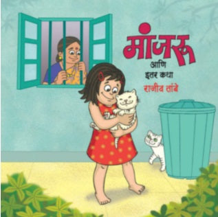 Manjaru Ani Itar Katha by Rajiv Tambe