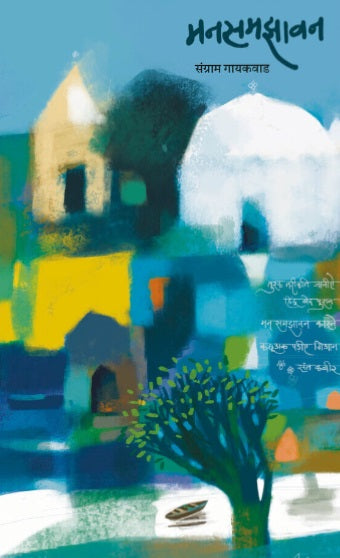 Manasamjhavan by Sangram Gaikwad मनसमझावन - संग्राम गायकवाड