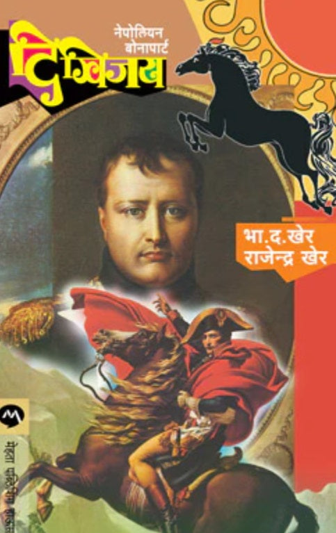 Digvijay by B D Kher दिग्विजय - भा द खेर