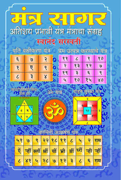 Mantra Sagar by Swanand Saraswati मंत्र सागर