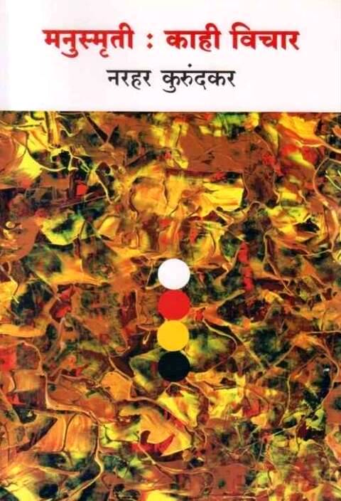 Manusmruti Kahi Vichar by Narhar Kurundkar मनुस्मृती काही विचार