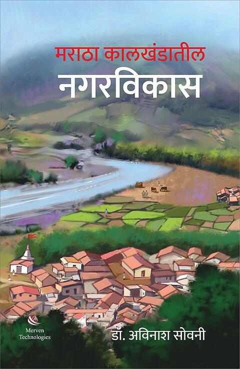 Maratha Kalkhandatil NagarVikas by Dr Avinash Sowani मराठा कालखंडातील नगरविकास