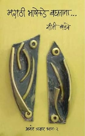 Anant Akshar 2 Marathi Bhashekade Bagtana by Neeti Badawe