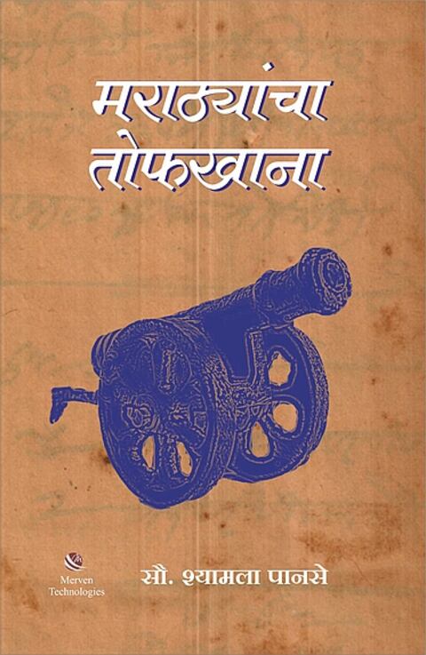 Marathyancha Tofkhana by Shyamala Panse मराठ्यांचा तोफखाना