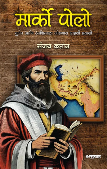Marco Polo By Sanjay Kaptan (मार्को पोलो)