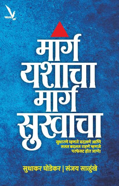 Marga Yashacha Marga Sukhacha by Sudhakar Ghedekar, Sanjay Salunkhe