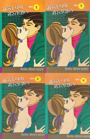 Mast Pan Mastwal Bhag 1 Te 4 by Vinod Datar मस्त पण मस्तवाल भाग १ ते ४