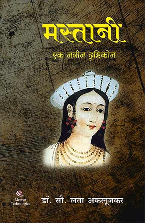 Mastani Ek Navin Drushtikon by Dr Lata Aklujkar मस्तानी एक नवीन दृष्टीकोन